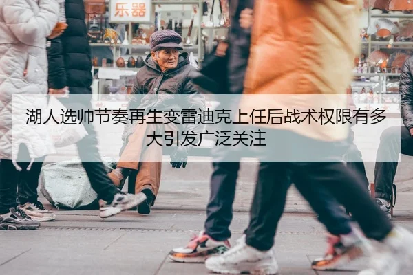 湖人选帅节奏再生变雷迪克上任后战术权限有多大引发广泛关注