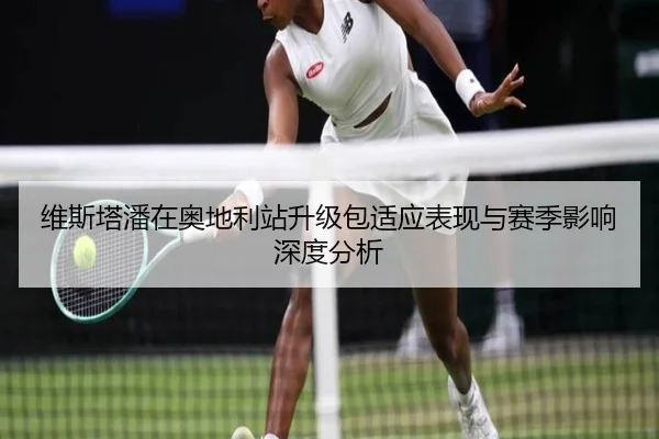 维斯塔潘在奥地利站升级包适应表现与赛季影响深度分析