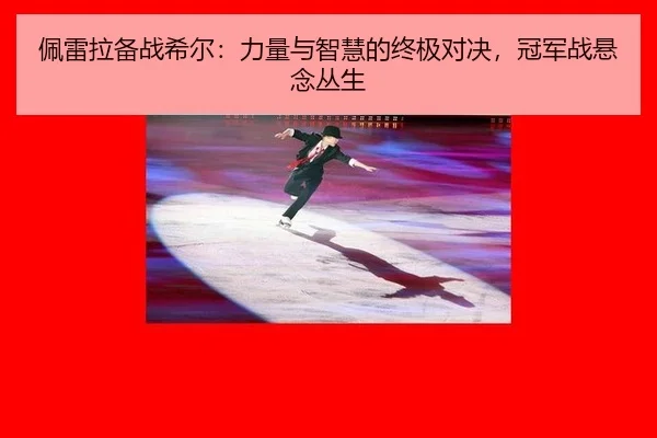 pei-lei-la-bei-zhan-xi-er-li-liang-yu-zhi-hui-de-zhong-ji-dui-jue-guan-jun-zhan-xuan-nian-cong-sheng-3-792.jpg