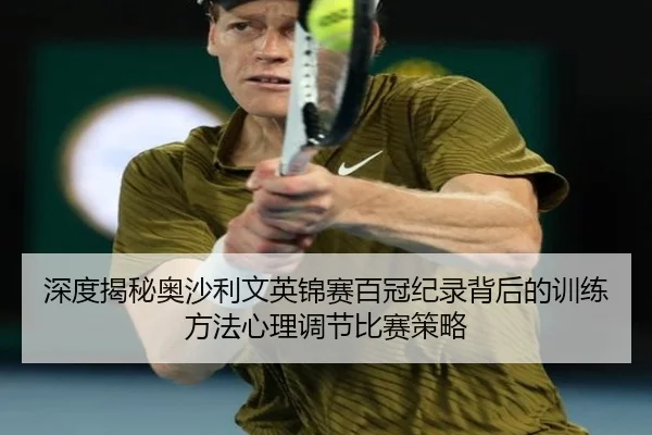 深度揭秘奥沙利文英锦赛百冠纪录背后的训练方法心理调节比赛策略