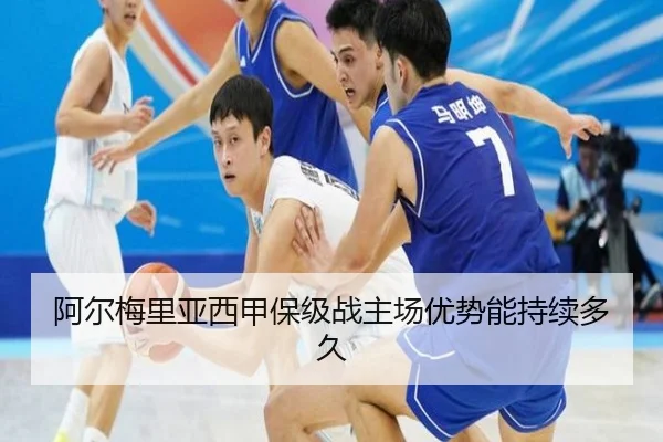 阿尔梅里亚西甲保级战主场优势能持续多久