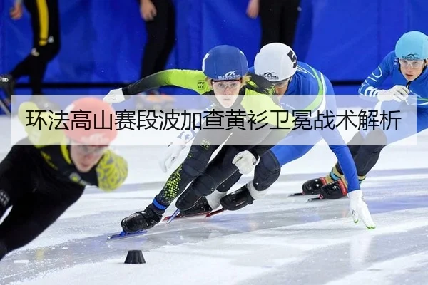 环法高山赛段波加查黄衫卫冕战术解析