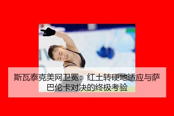 si-wa-tai-ke-mei-wang-wei-mian-hong-tu-zhuan-ying-di-shi-ying-yu-sa-ba-lun-ka-dui-jue-de-zhong-ji-kao-yan-2-922.jpg