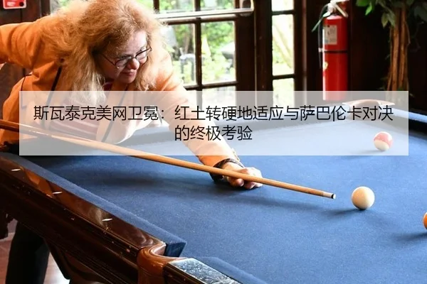 si-wa-tai-ke-mei-wang-wei-mian-hong-tu-zhuan-ying-di-shi-ying-yu-sa-ba-lun-ka-dui-jue-de-zhong-ji-kao-yan-3-279.jpg