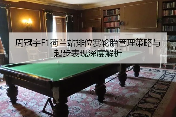 zhou-guan-yu-he-lan-zhan-pai-wei-sai-lun-tai-guan-li-ce-lve-yu-qi-bu-biao-xian-shen-du-jie-xi-3-392.jpg