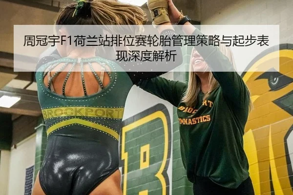 周冠宇F1荷兰站排位赛轮胎管理策略与起步表现深度解析