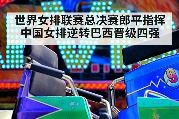 世界女排联赛总决赛郎平指挥中国女排逆转巴西晋级四强