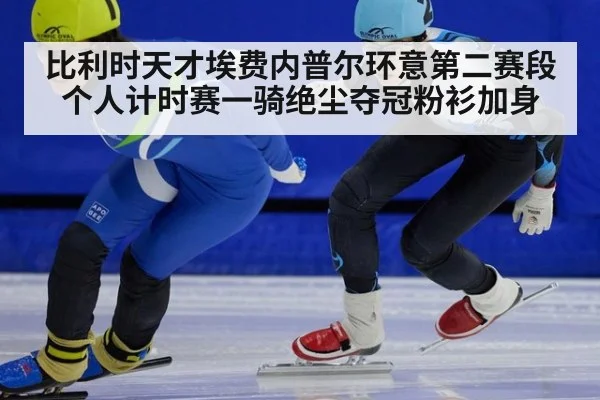 比利时天才埃费内普尔环意第二赛段个人计时赛一骑绝尘夺冠粉衫加身