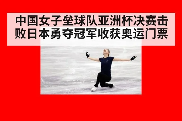 中国女子垒球队亚洲杯决赛击败日本勇夺冠军收获奥运门票