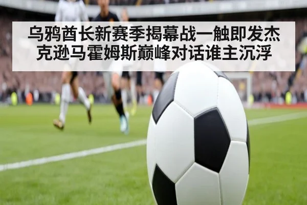 乌鸦酋长新赛季揭幕战一触即发杰克逊马霍姆斯巅峰对话谁主沉浮