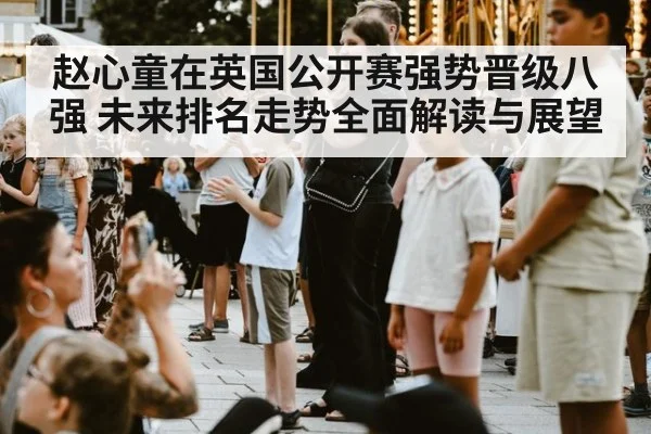 赵心童在英国公开赛强势晋级八强 未来排名走势全面解读与展望