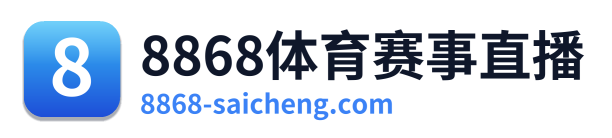 8868体育赛事直播